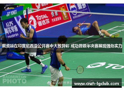 戴资颖在印度尼西亚公开赛中大放异彩 成功晋级半决赛展现强劲实力 戴资颖在印度尼西亚公开赛中大放异彩 成功晋级半决赛展现强劲实力