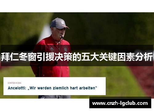拜仁冬窗引援决策的五大关键因素分析 拜仁冬窗引援决策的五大关键因素分析