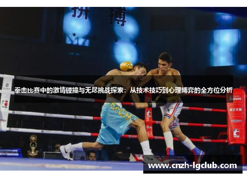 拳击比赛中的激情碰撞与无尽挑战探索:从技术技巧到心理博弈的全方位分析 拳击比赛中的激情碰撞与无尽挑战探索:从技术技巧到心理博弈的全方位分析