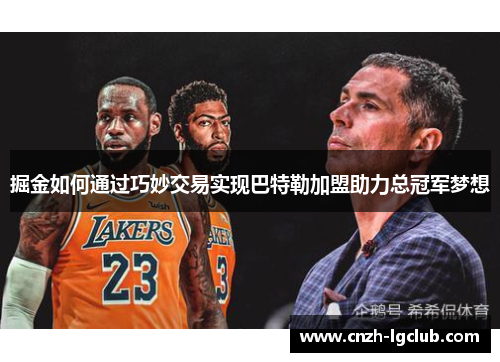 掘金如何通过巧妙交易实现巴特勒加盟助力总冠军梦想 掘金如何通过巧妙交易实现巴特勒加盟助力总冠军梦想