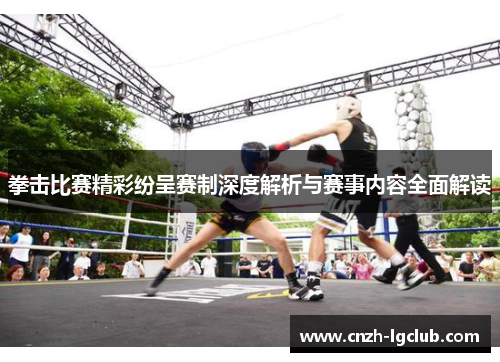 拳击比赛精彩纷呈赛制深度解析与赛事内容全面解读 拳击比赛精彩纷呈赛制深度解析与赛事内容全面解读