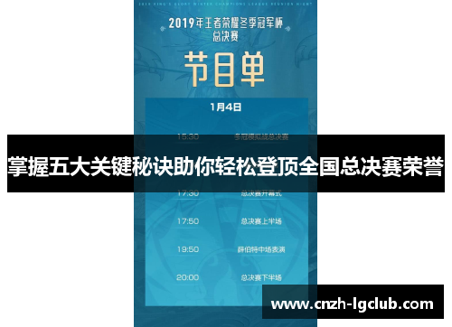掌握五大关键秘诀助你轻松登顶全国总决赛荣誉 掌握五大关键秘诀助你轻松登顶全国总决赛荣誉