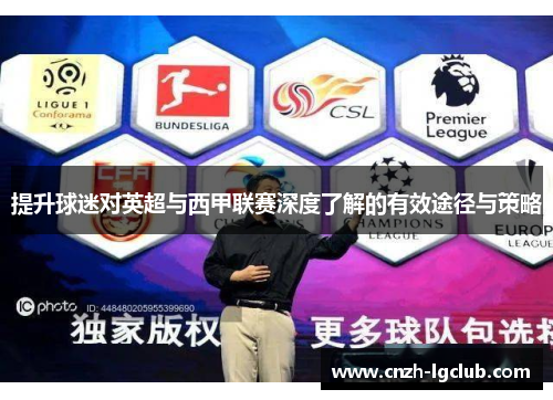 提升球迷对英超与西甲联赛深度了解的有效途径与策略