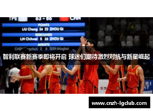 智利联赛新赛季即将开启 球迷们期待激烈对抗与新星崛起