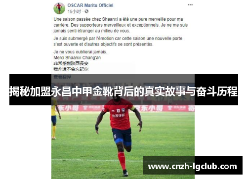 揭秘加盟永昌中甲金靴背后的真实故事与奋斗历程