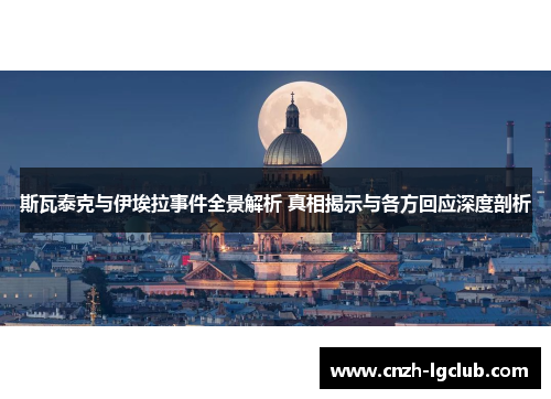 斯瓦泰克与伊埃拉事件全景解析 真相揭示与各方回应深度剖析 斯瓦泰克与伊埃拉事件全景解析 真相揭示与各方回应深度剖析