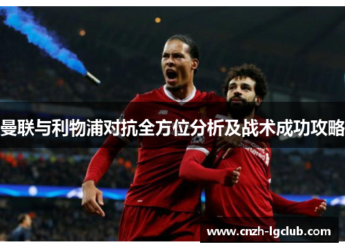 曼联与利物浦对抗全方位分析及战术成功攻略