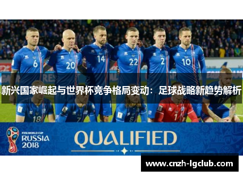 新兴国家崛起与世界杯竞争格局变动：足球战略新趋势解析