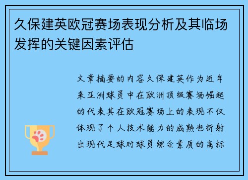 久保建英欧冠赛场表现分析及其临场发挥的关键因素评估