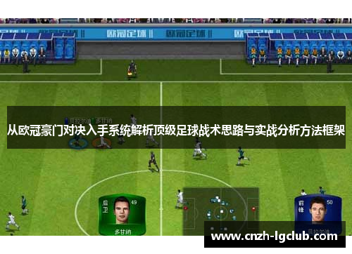 从欧冠豪门对决入手系统解析顶级足球战术思路与实战分析方法框架 从欧冠豪门对决入手系统解析顶级足球战术思路与实战分析方法框架