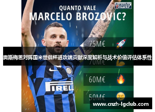 奥斯梅恩对阵国米世俱杯进攻端贡献深度解析与战术价值评估体系性 奥斯梅恩对阵国米世俱杯进攻端贡献深度解析与战术价值评估体系性