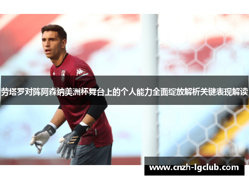 劳塔罗对阵阿森纳美洲杯舞台上的个人能力全面绽放解析关键表现解读 劳塔罗对阵阿森纳美洲杯舞台上的个人能力全面绽放解析关键表现解读