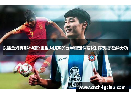 以福登对阵那不勒斯表现为线索的西甲稳定性变化研究观察趋势分析