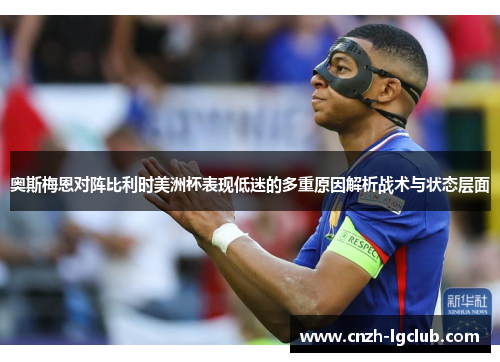 奥斯梅恩对阵比利时美洲杯表现低迷的多重原因解析战术与状态层面 奥斯梅恩对阵比利时美洲杯表现低迷的多重原因解析战术与状态层面