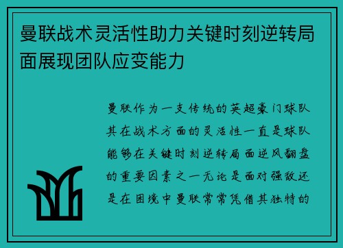 曼联战术灵活性助力关键时刻逆转局面展现团队应变能力 曼联战术灵活性助力关键时刻逆转局面展现团队应变能力