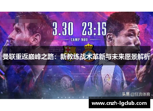 曼联重返巅峰之路:新教练战术革新与未来愿景解析 曼联重返巅峰之路:新教练战术革新与未来愿景解析