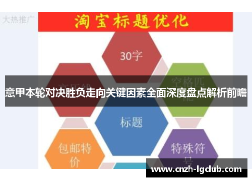 意甲本轮对决胜负走向关键因素全面深度盘点解析前瞻 意甲本轮对决胜负走向关键因素全面深度盘点解析前瞻