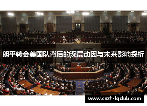 朗平转会美国队背后的深层动因与未来影响探析 朗平转会美国队背后的深层动因与未来影响探析