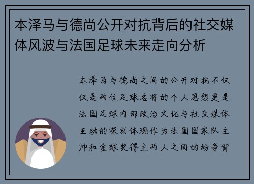 本泽马与德尚公开对抗背后的社交媒体风波与法国足球未来走向分析 本泽马与德尚公开对抗背后的社交媒体风波与法国足球未来走向分析