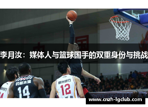 李月汝:媒体人与篮球国手的双重身份与挑战 李月汝:媒体人与篮球国手的双重身份与挑战
