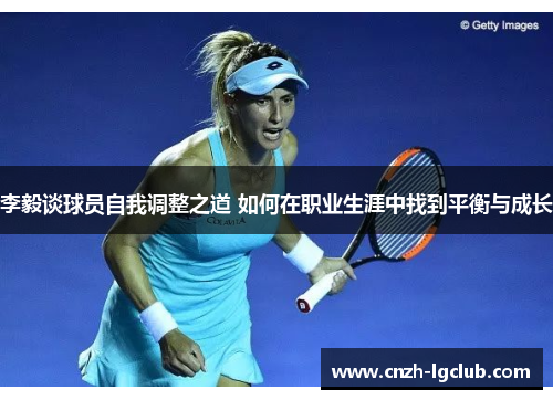 李毅谈球员自我调整之道 如何在职业生涯中找到平衡与成长