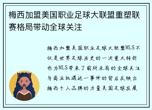 梅西加盟美国职业足球大联盟重塑联赛格局带动全球关注