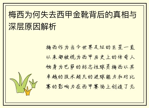 梅西为何失去西甲金靴背后的真相与深层原因解析