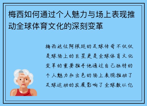 梅西如何通过个人魅力与场上表现推动全球体育文化的深刻变革
