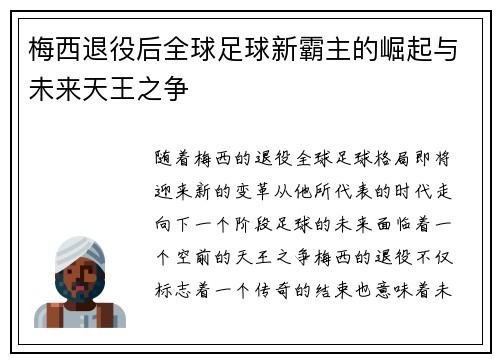 梅西退役后全球足球新霸主的崛起与未来天王之争
