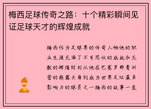 梅西足球传奇之路：十个精彩瞬间见证足球天才的辉煌成就