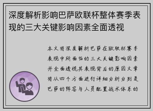 深度解析影响巴萨欧联杯整体赛季表现的三大关键影响因素全面透视