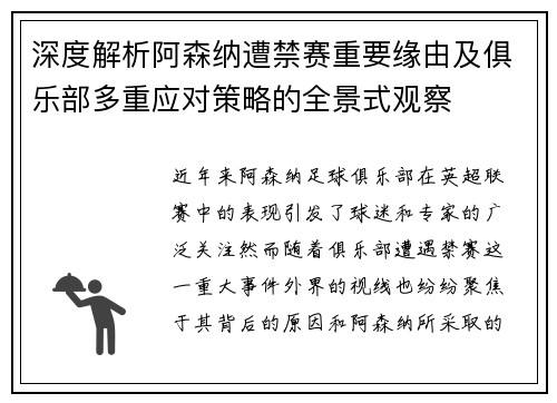 深度解析阿森纳遭禁赛重要缘由及俱乐部多重应对策略的全景式观察