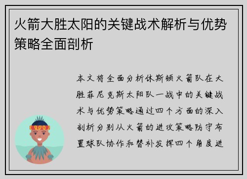 火箭大胜太阳的关键战术解析与优势策略全面剖析