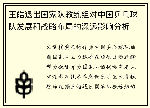 王皓退出国家队教练组对中国乒乓球队发展和战略布局的深远影响分析